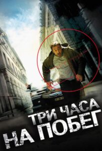 Три часа на побег