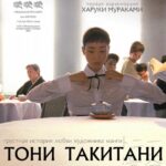 Тони Такитани Постер