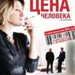 Цена Человека Постер