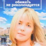 Женщин Обижать Не Рекомендуется Постер