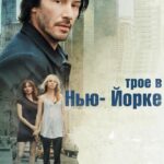 Трое в Нью-Йорке Постер