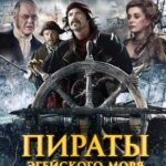 Пираты Эгейского Моря Постер