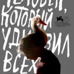 Человек, Который Удивил Всех Постер