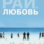 Рай: Любовь Постер